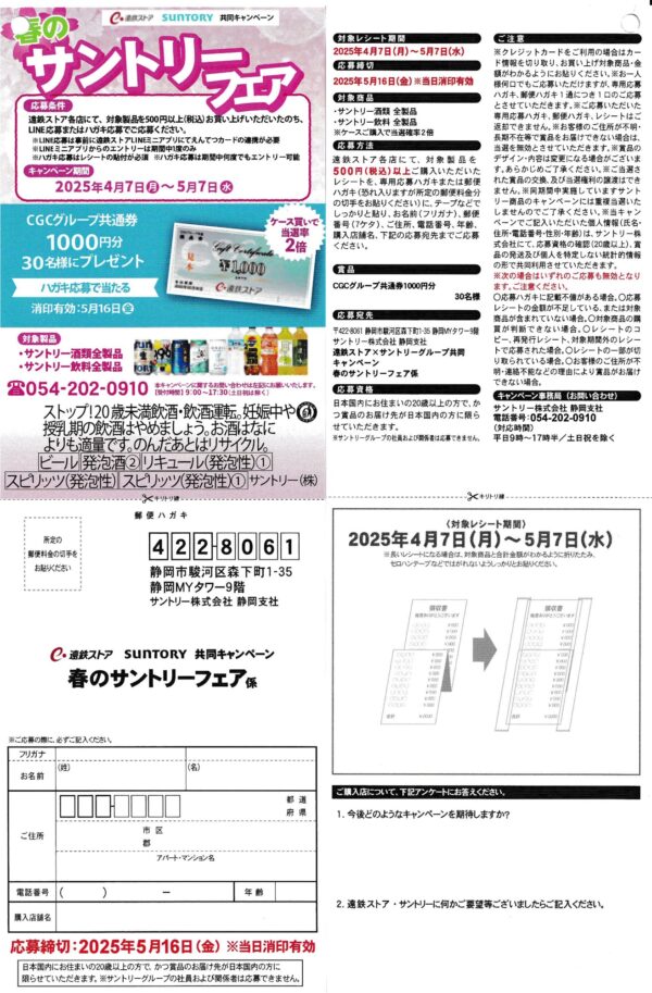 遠鉄ストア×サントリー 春のサントリーフェア