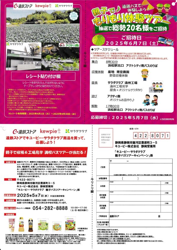 遠鉄ストア×キューピー・サラダクラブ 親子バスツアーキャンペーン