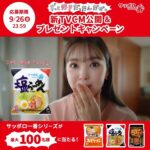 サッポロ一番 塩＆みそ＆新商品の極辛 詰め合わせが当たるXキャンペーン