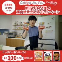 サッポロ一番 塩＆みそ＆新商品の極辛 詰め合わせが当たるXキャンペーン