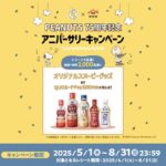 ヤマサ醤油×PEANUTS 75thアニバーサリーキャンペーン