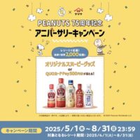 ヤマサ醤油×PEANUTS 75thアニバーサリーキャンペーン