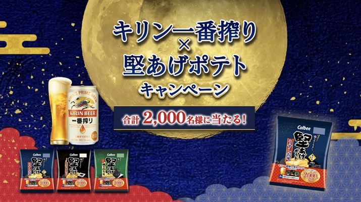 カルビー キリン一番搾り×堅あげポテト キャンペーン