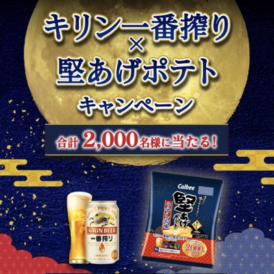 カルビー キリン一番搾り×堅あげポテト キャンペーン