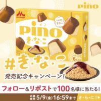 ピノ きなこ 詰め合わせが当たる！森永乳業のXキャンペーン