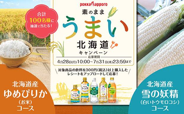 ポッカサッポロ 北海道コーン茶 素のままうまい北海道キャンペーン