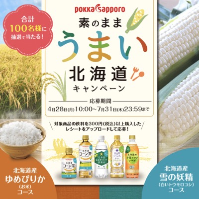 ポッカサッポロ 北海道コーン茶 素のままうまい北海道キャンペーン