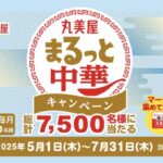 丸美屋 まるっと中華キャンペーン