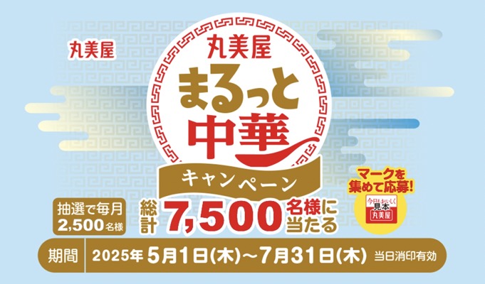 丸美屋 まるっと中華キャンペーン