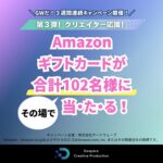 Amazonギフトカード最大5,000円分が当たる！ドスパラ クリエイティブ プロダクションのXキャンペーン