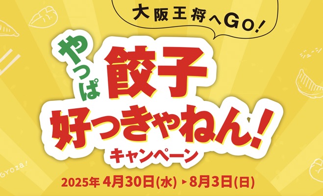 大阪王将 やっぱ餃子好っきゃねん！キャンペーン