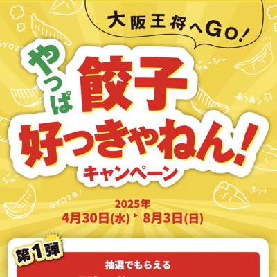 大阪王将 やっぱ餃子好っきゃねん！キャンペーン
