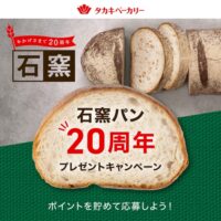 タカキベーカリー 石窯パン20周年記念プレゼントキャンペーン