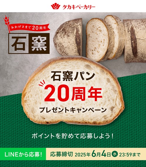 タカキベーカリー 石窯パン20周年記念プレゼントキャンペーン