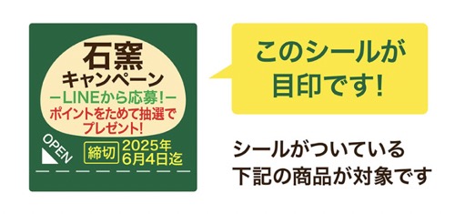 石窯パンキャンペーンの応募シール