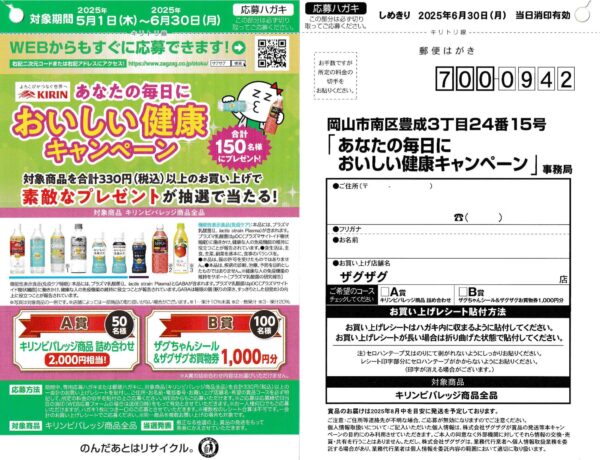 ザグザグ×キリンビバレッジ あなたの毎日においしい健康キャンペーン