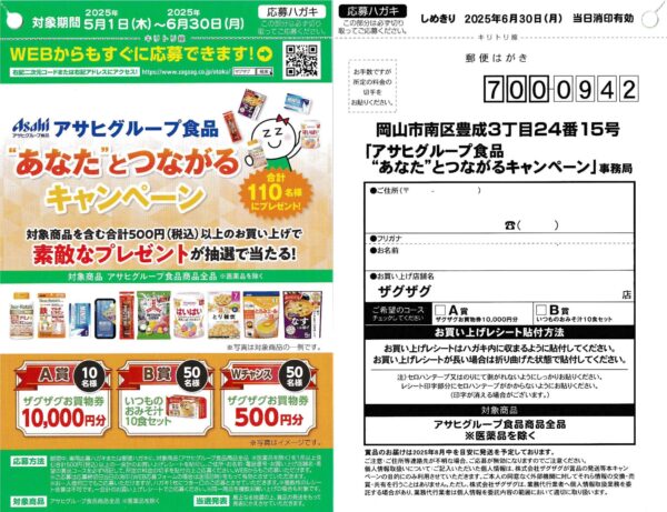 ザグザグ×アサヒグループ食品 "あなた"とつながるキャンペーン