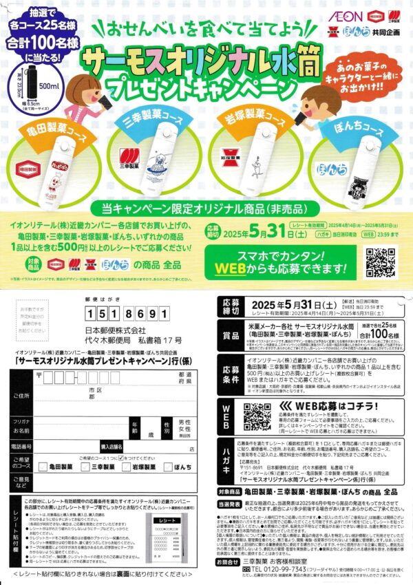イオン近畿×亀田製菓×三幸製菓×岩塚製菓×ぼんち サーモスオリジナル水筒プレゼントキャンペーン