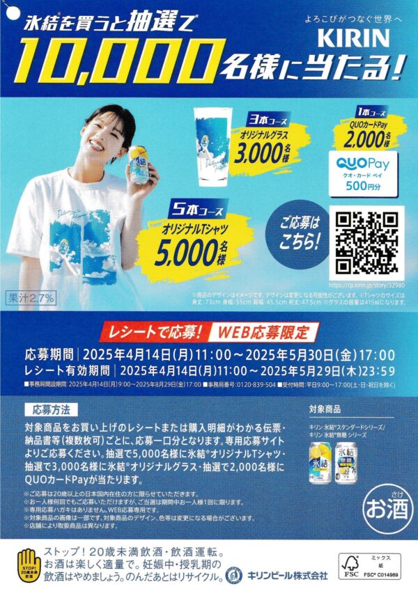 キリン 氷結 懸賞チラシ