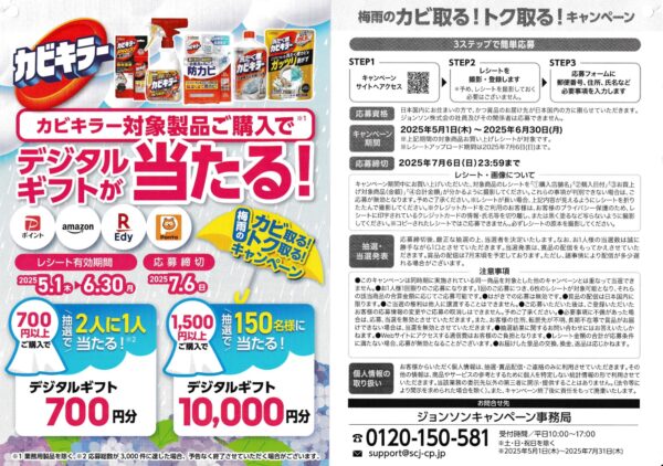 ジョンソン カビキラー 梅雨のカビ取る！トク取る！キャンペーン