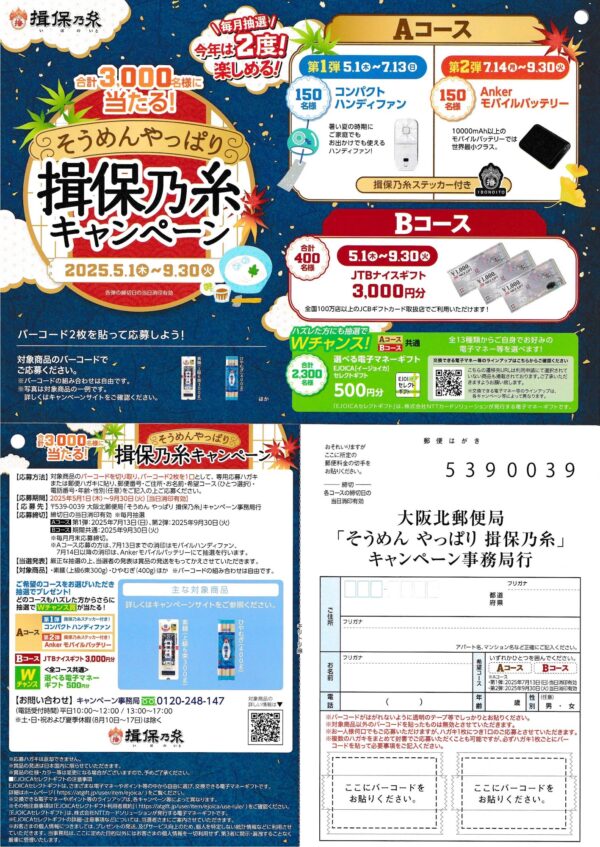 そうめんやっぱり揖保乃糸キャンペーン