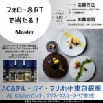 ACホテル東京銀座 コースランチペアお食事券が当たる！宝島社『雑誌モノマスター』のXキャンペーン