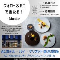 ACホテル東京銀座 コースランチペアお食事券が当たる！宝島社『雑誌モノマスター』のXキャンペーン