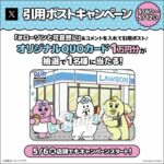 オリジナルQUOカード1万円分が当たる！ローソンのXキャンペーン