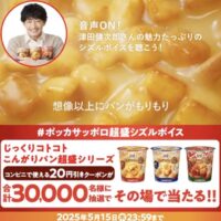 こんがりパン超盛 20円引きコンビニクーポンが当たる！ポッカサッポロのXキャンペーン