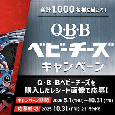 六甲バター Q・B・Bマーベルデザインベビーチーズキャンペーン