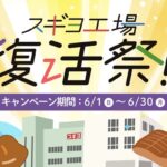 スギヨ スギヨ工場復活祭 レシートWEB応募キャンペーン