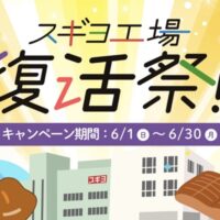 スギヨ スギヨ工場復活祭 レシートWEB応募キャンペーン