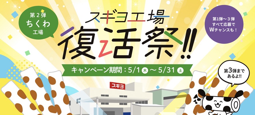スギヨ スギヨ工場復活祭 レシートWEB応募キャンペーン