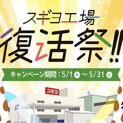 スギヨ スギヨ工場復活祭 レシートWEB応募キャンペーン