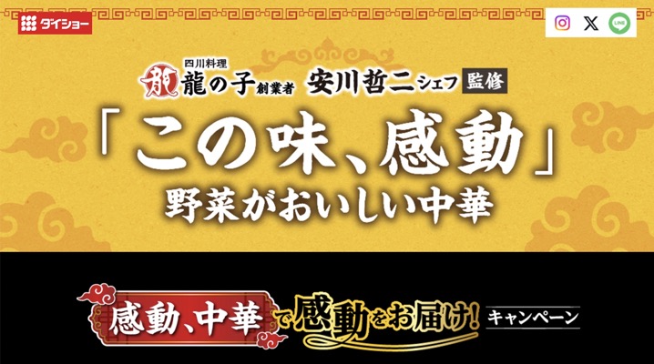 ダイショー 感動、中華で感動をお届け！キャンペーン