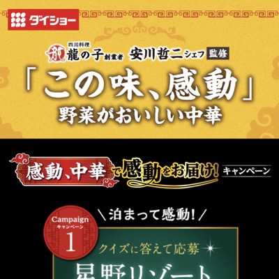 ダイショー 感動、中華で感動をお届け！キャンペーン