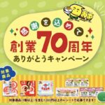 丸美屋 納豆 感謝を込めて　創業70周年ありがとうキャンペーン