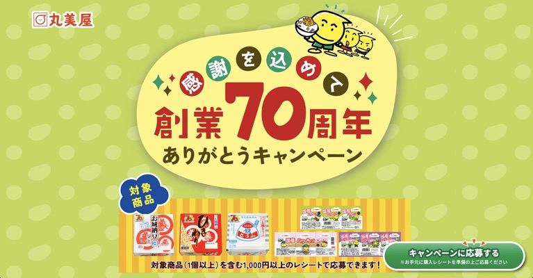 丸美屋 納豆 感謝を込めて　創業70周年ありがとうキャンペーン