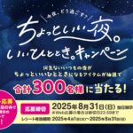 三幸製菓 ちょっといい夜。いいひととき。キャンペーン