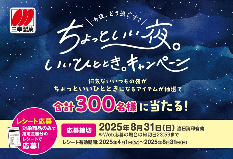 三幸製菓 ちょっといい夜。いいひととき。キャンペーン
