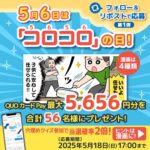 QUOカードPay5,656円分が当たる！ニトムズのXキャンペーン