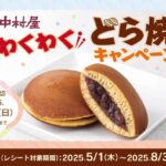 中村屋 わくわくどら焼キャンペーン