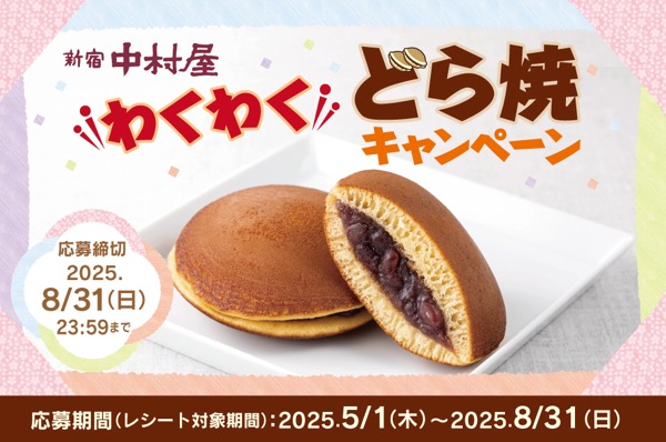中村屋 わくわくどら焼キャンペーン