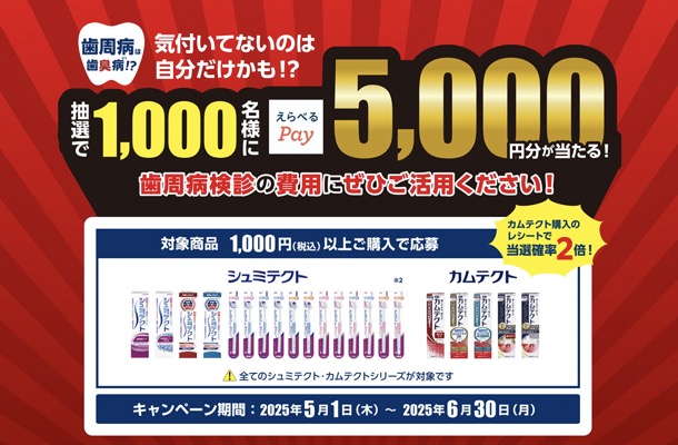Haleonジャパン シュミテクト・カムテクト 歯周病検診応援キャンペーン