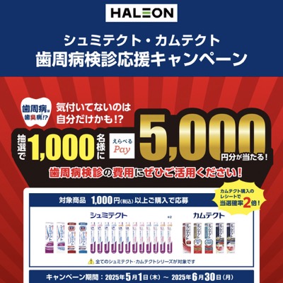 Haleonジャパン シュミテクト・カムテクト 歯周病検診応援キャンペーン