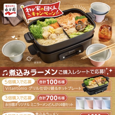 永谷園 煮込みラーメン わが家の団らんキャンペーン