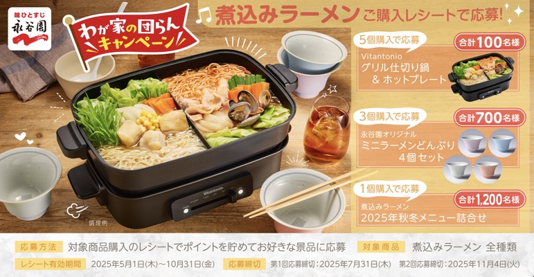 永谷園 煮込みラーメン わが家の団らんキャンペーン