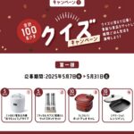 シロカ 電気圧力鍋などが当たる！はくばくのXキャンペーン