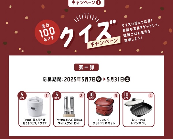 シロカ 電気圧力鍋などが当たる！はくばくのXキャンペーン