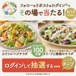 Qummyおすすめサラダセットが当たる！キユーピーのXキャンペーン